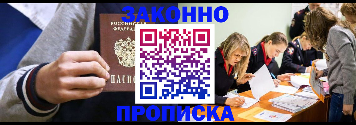 прописка законно в Плавске